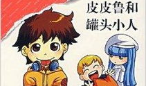 皮皮鲁漫画,童趣无限，创意无限