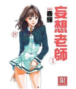 妄想老师漫画全集,校园幻想曲